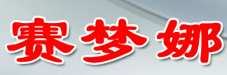 2015年汽车美容品牌十大排名情况7